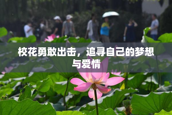 校花勇敢出击，追寻自己的梦想与爱情