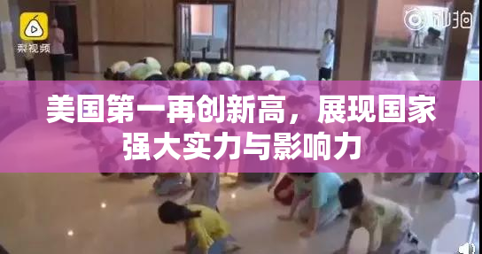 美国第一再创新高，展现国家强大实力与影响力