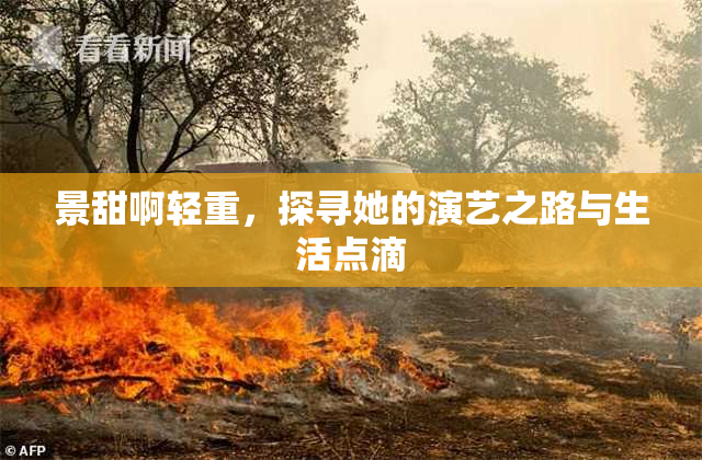 景甜啊轻重，探寻她的演艺之路与生活点滴