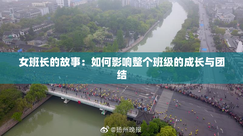 女班长的故事：如何影响整个班级的成长与团结