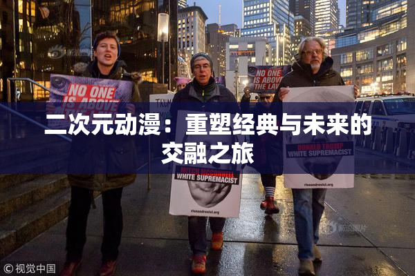 二次元动漫：重塑经典与未来的交融之旅