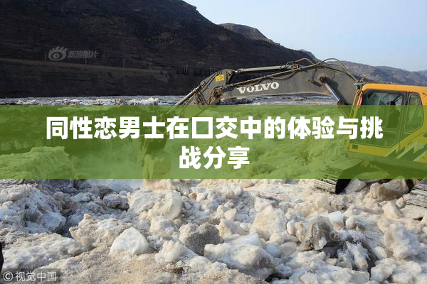 同性恋男士在囗交中的体验与挑战分享