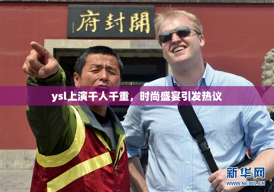 ysl上演千人千重，时尚盛宴引发热议