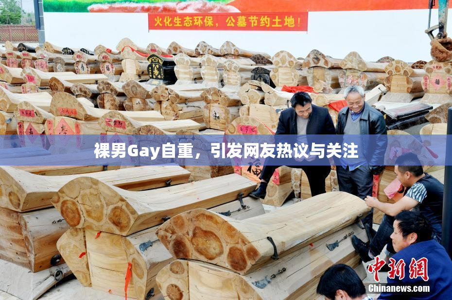 裸男Gay自重，引发网友热议与关注