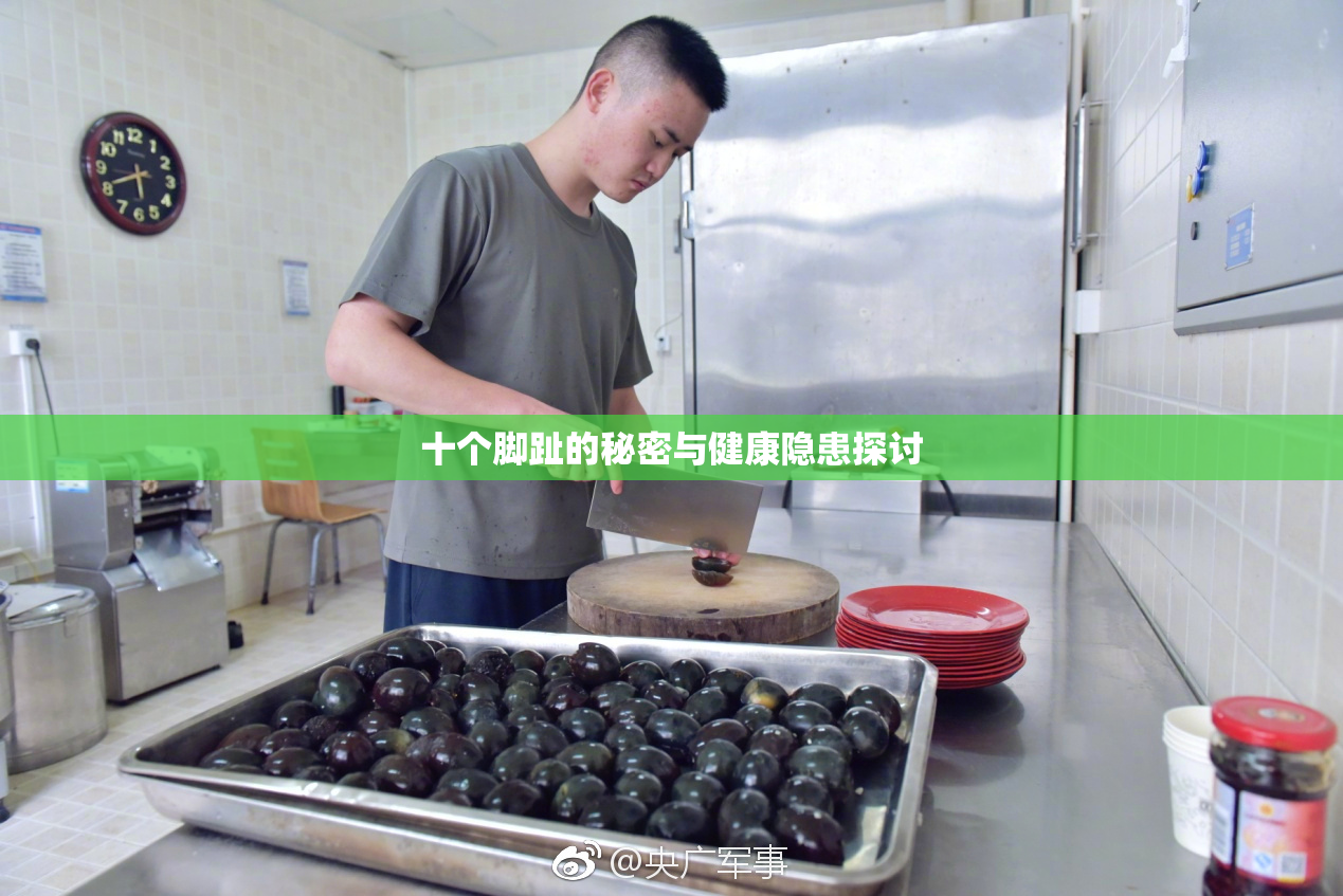十个脚趾的秘密与健康隐患探讨