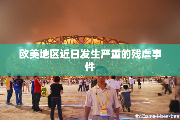 欧美地区近日发生严重的残虐事件