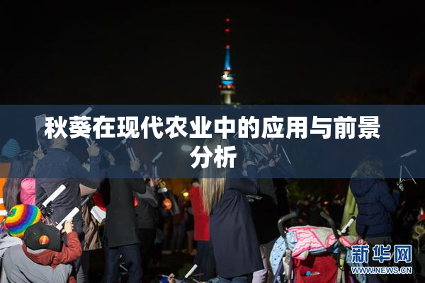 秋葵在现代农业中的应用与前景分析