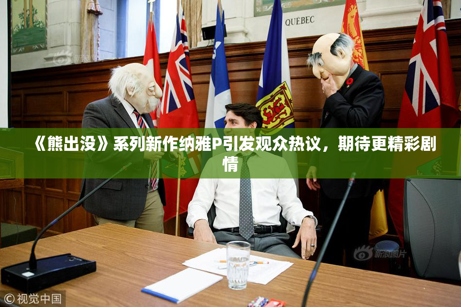 《熊出没》系列新作纳雅P引发观众热议，期待更精彩剧情