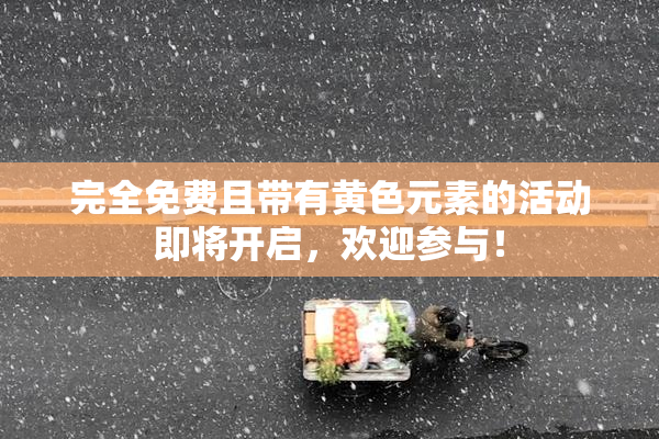 完全免费且带有黄色元素的活动即将开启，欢迎参与！
