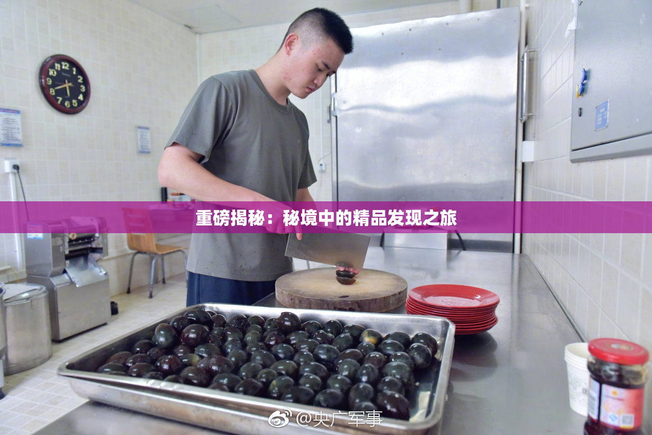 重磅揭秘：秘境中的精品发现之旅
