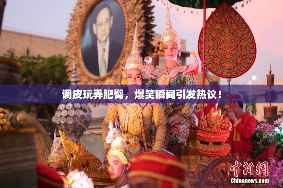 调皮玩弄肥臀，爆笑瞬间引发热议！