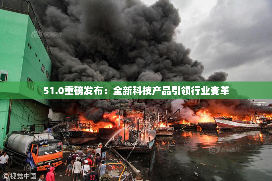 51.0重磅发布：全新科技产品引领行业变革