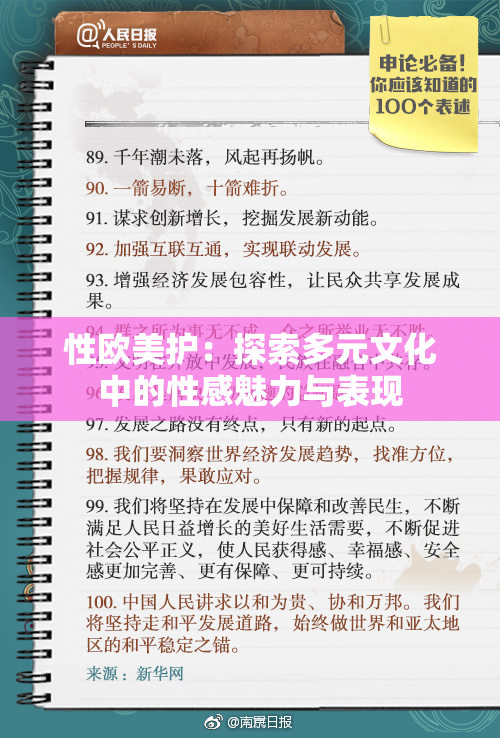 性欧美护：探索多元文化中的性感魅力与表现