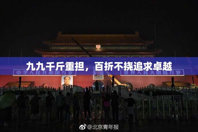 九九千斤重担，百折不挠追求卓越