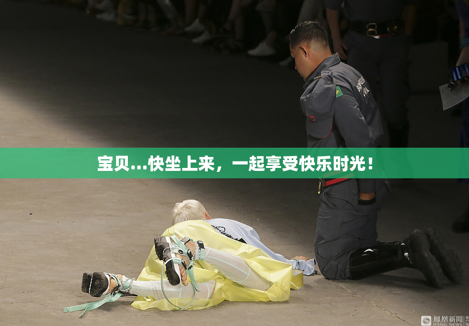 宝贝…快坐上来，一起享受快乐时光！