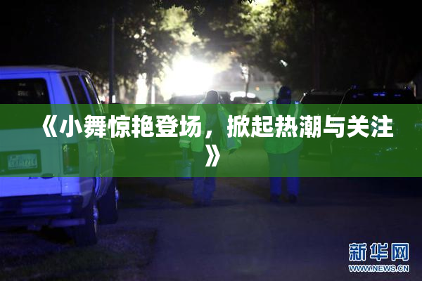 《小舞惊艳登场，掀起热潮与关注》