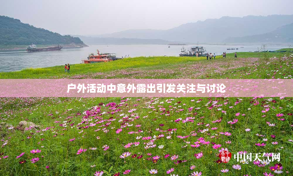 户外活动中意外露出引发关注与讨论