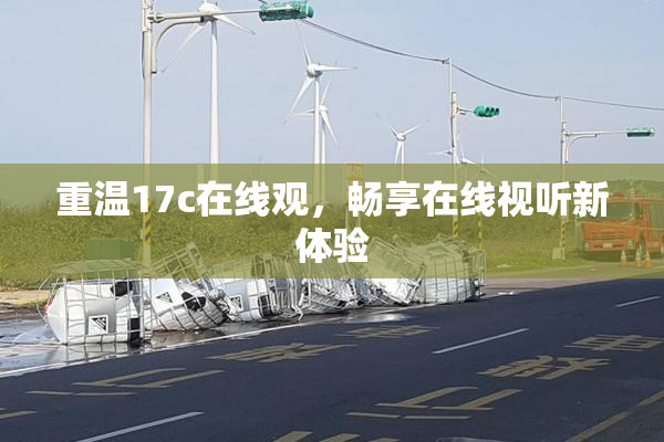 重温17c在线观，畅享在线视听新体验