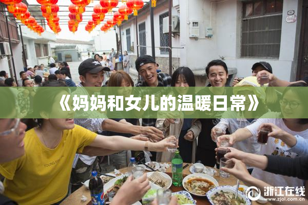《妈妈和女儿的温暖日常》