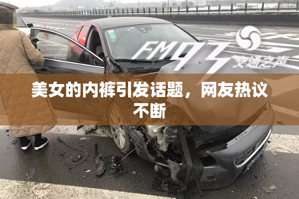 美女的内裤引发话题，网友热议不断