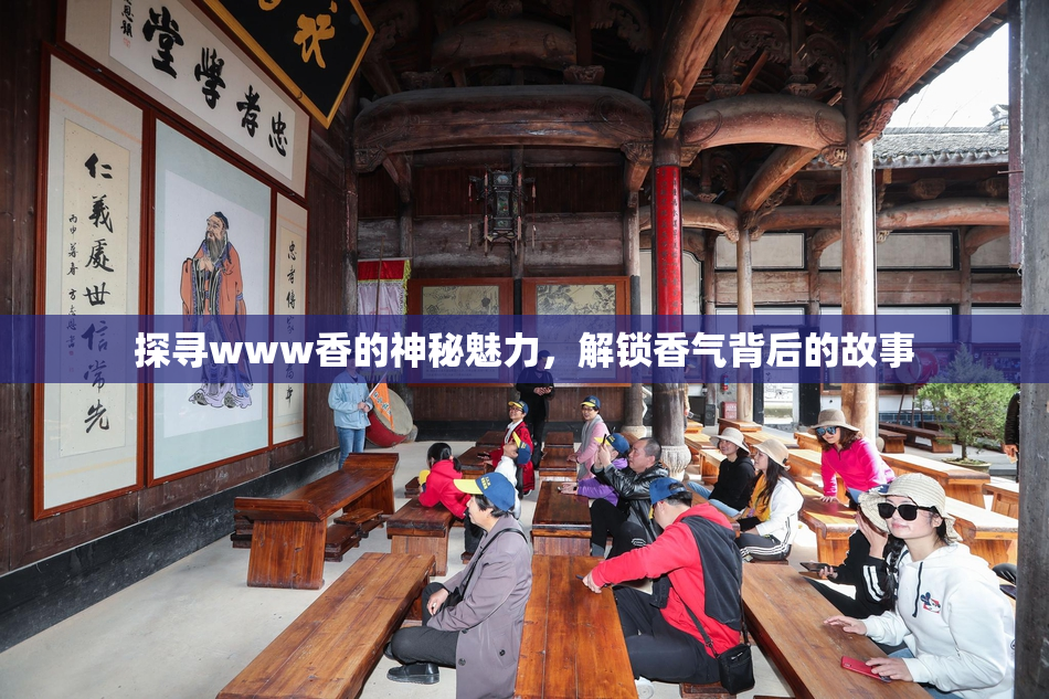 探寻www香的神秘魅力，解锁香气背后的故事
