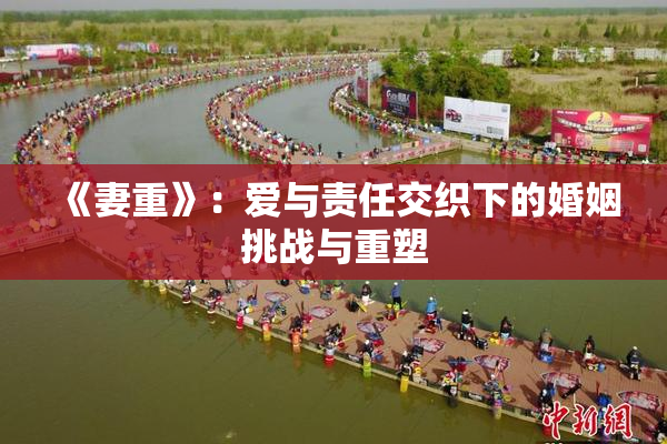 《妻重》：爱与责任交织下的婚姻挑战与重塑