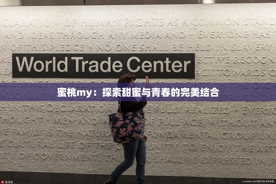 蜜桃my：探索甜蜜与青春的完美结合