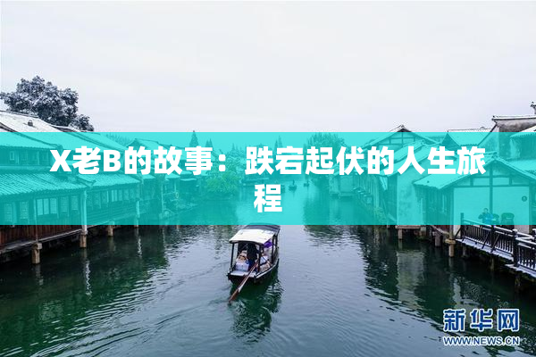 X老B的故事：跌宕起伏的人生旅程