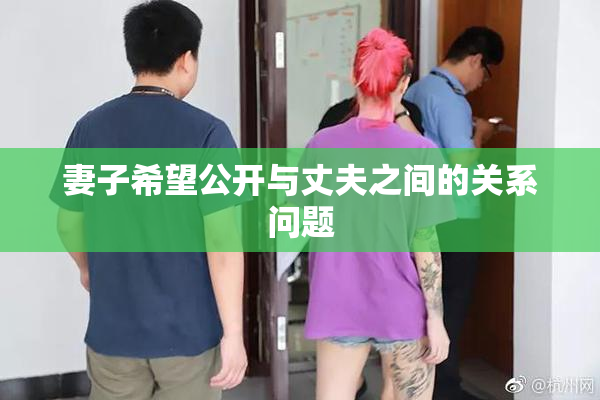 妻子希望公开与丈夫之间的关系问题