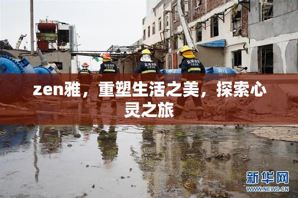 zen雅，重塑生活之美，探索心灵之旅