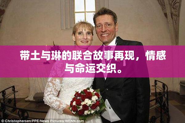 带土与琳的联合故事再现，情感与命运交织。