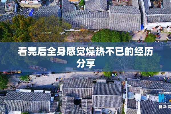 看完后全身感觉燥热不已的经历分享