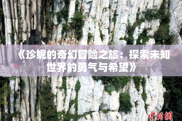 《珍妮的奇幻冒险之旅：探索未知世界的勇气与希望》