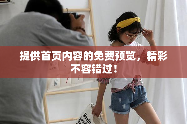 提供首页内容的免费预览，精彩不容错过！
