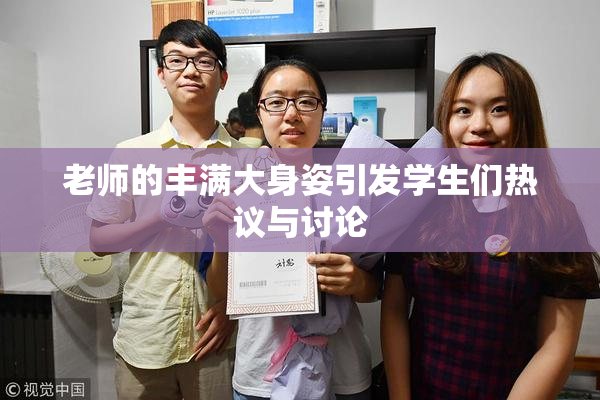 老师的丰满大身姿引发学生们热议与讨论