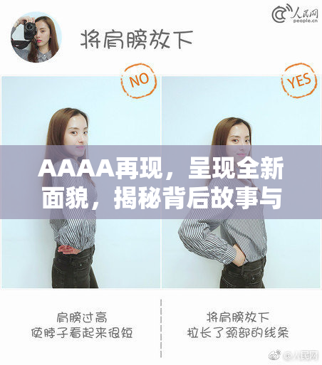 AAAA再现，呈现全新面貌，揭秘背后故事与意义。