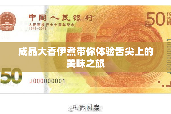 成品大香伊煮带你体验舌尖上的美味之旅