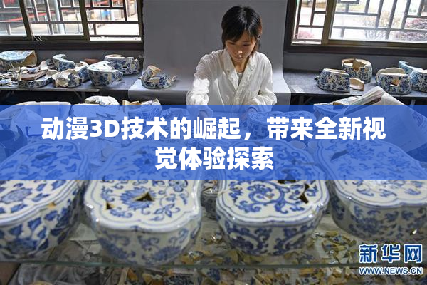 动漫3D技术的崛起，带来全新视觉体验探索