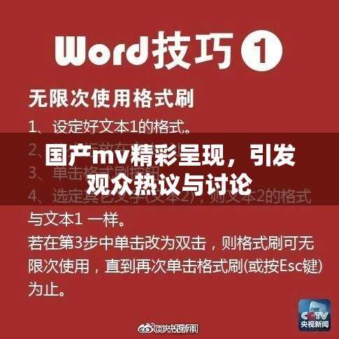 国产mv精彩呈现，引发观众热议与讨论