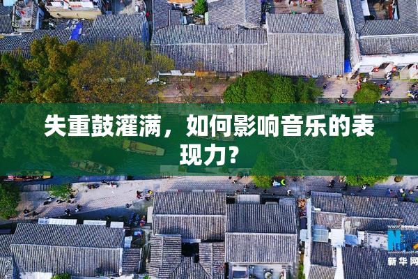 失重鼓灌满，如何影响音乐的表现力？