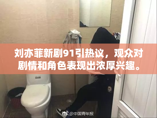刘亦菲新剧91引热议，观众对剧情和角色表现出浓厚兴趣。