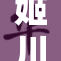 姬川优奈重磅回归，精彩表现引发热议