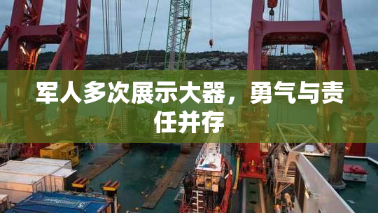 军人多次展示大器，勇气与责任并存