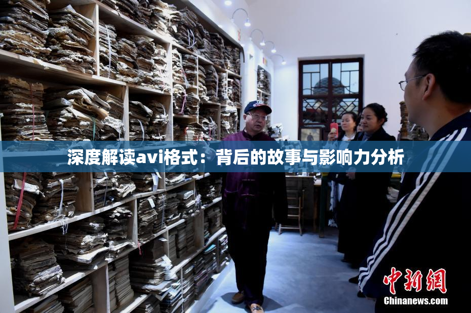 深度解读avi格式：背后的故事与影响力分析