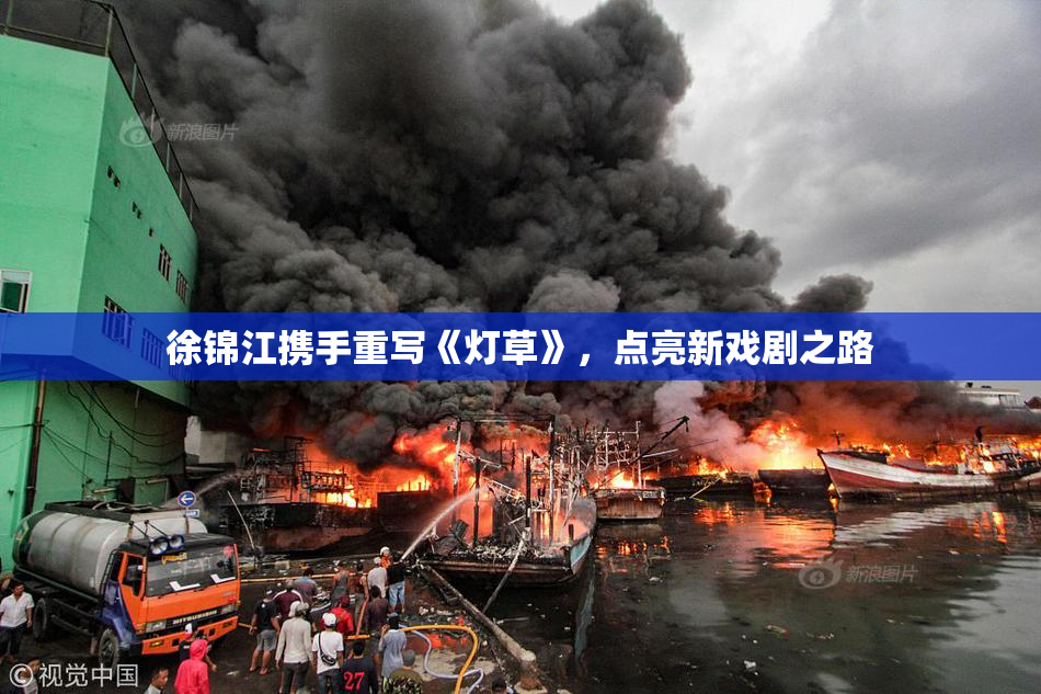 徐锦江携手重写《灯草》，点亮新戏剧之路