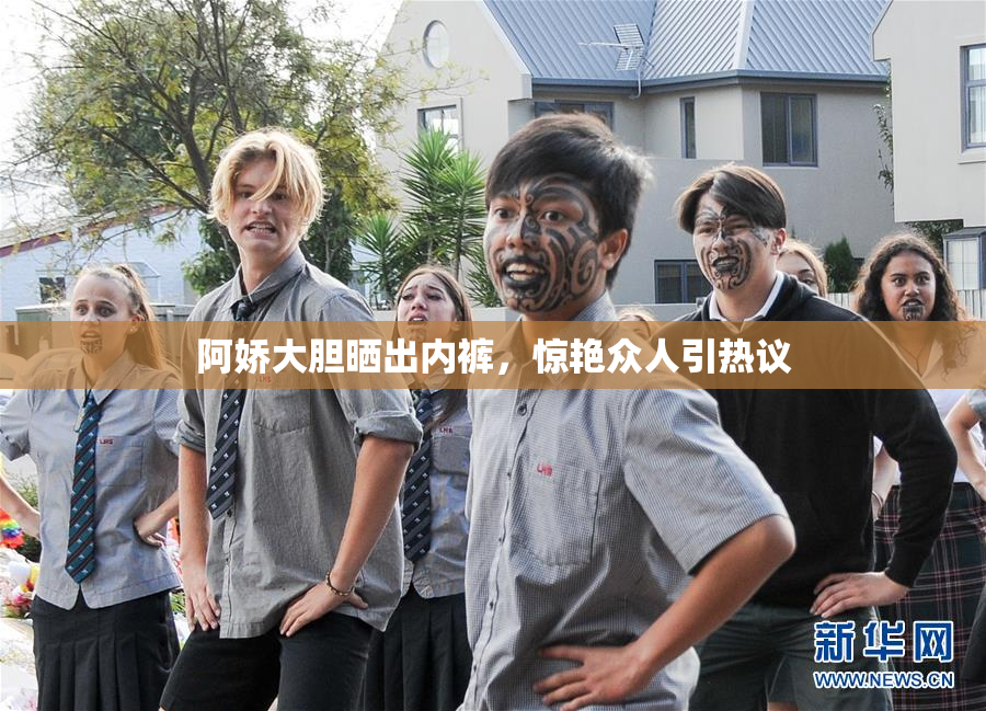 阿娇大胆晒出内裤，惊艳众人引热议