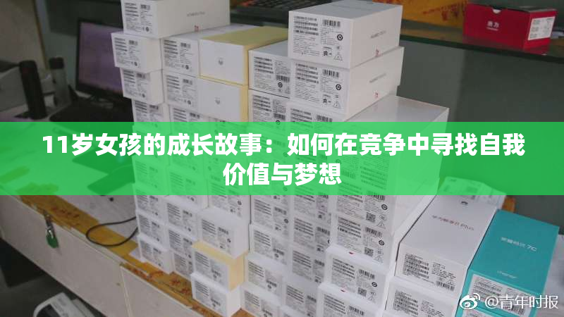 11岁女孩的成长故事：如何在竞争中寻找自我价值与梦想