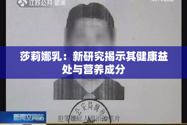 莎莉娜乳：新研究揭示其健康益处与营养成分