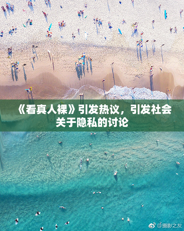 《看真人裸》引发热议，引发社会关于隐私的讨论