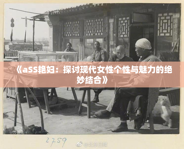 《aSS艳妇：探讨现代女性个性与魅力的绝妙结合》